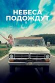 Небеса подождут смотреть онлайн бесплатно