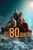 Вокруг света за 80 дней смотреть онлайн бесплатно