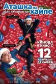 Аташка на хайпе смотреть онлайн бесплатно