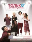 Только для взрослых смотреть онлайн бесплатно