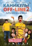 Каникулы off-line 2 смотреть онлайн бесплатно