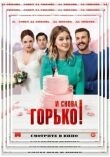 И снова горько! смотреть онлайн бесплатно