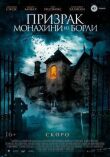 Призрак монахини из Борли смотреть онлайн бесплатно