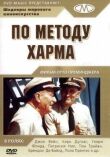 По методу Харма смотреть онлайн бесплатно