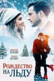 Рождество на льду смотреть онлайн бесплатно