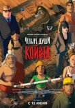 Четыре души Койота смотреть онлайн бесплатно