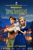 Королевские приключения смотреть онлайн бесплатно