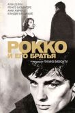 Рокко и его братья смотреть онлайн бесплатно