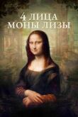 4 лица Моны Лизы смотреть онлайн бесплатно