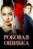 Роковая ошибка смотреть онлайн бесплатно