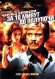 За десять минут до полуночи смотреть онлайн бесплатно