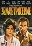 Землетрясение смотреть онлайн бесплатно