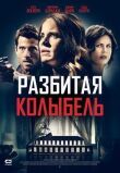 Разбитая колыбель смотреть онлайн бесплатно