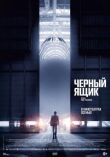 Черный ящик смотреть онлайн бесплатно