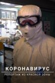 Коронавирус: Репортаж из красной зоны смотреть онлайн бесплатно