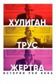 Хулиган. Трус. Жертва: История Роя Кона смотреть онлайн бесплатно