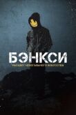 Бэнксси смотреть онлайн бесплатно