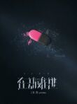 Сизиф смотреть онлайн бесплатно