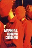 Маржела: Своими словами смотреть онлайн бесплатно