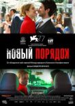 Новый порядок смотреть онлайн бесплатно