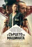 В сердце машины смотреть онлайн бесплатно