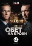 Обет на крови смотреть онлайн бесплатно