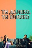 Ты далеко, ты близко смотреть онлайн бесплатно