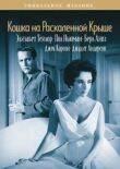 Кошка на раскаленной крыше смотреть онлайн бесплатно