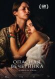 Опасная вечеринка смотреть онлайн бесплатно