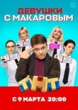 Девушки с Макаровым смотреть онлайн бесплатно