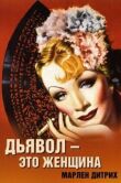 Дьявол — это женщина смотреть онлайн бесплатно