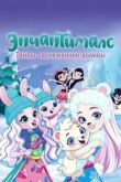 Энчантималс. Тайны заснеженной долины смотреть онлайн бесплатно