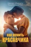 Как женить красавчика смотреть онлайн бесплатно
