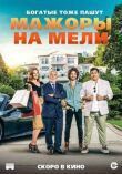 Мажоры на мели смотреть онлайн бесплатно