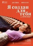 Я создан для тебя смотреть онлайн бесплатно