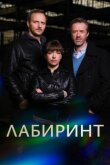 Лабиринт смотреть онлайн бесплатно