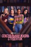 Сексуальная жизнь студенток смотреть онлайн бесплатно