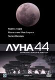 Луна 44 смотреть онлайн бесплатно