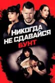 Никогда не сдавайся: Бунт смотреть онлайн бесплатно
