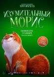 Изумительный Морис смотреть онлайн бесплатно