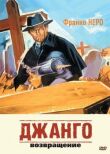 Джанго 2: Возвращение смотреть онлайн бесплатно