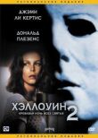 Хэллоуин 2 смотреть онлайн бесплатно