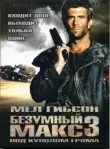 Безумный Макс 3: Под куполом грома смотреть онлайн бесплатно