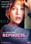 Верность смотреть онлайн бесплатно