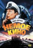 Немое кино смотреть онлайн бесплатно