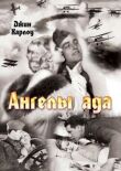 Ангелы ада смотреть онлайн бесплатно