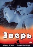 Зверь смотреть онлайн бесплатно