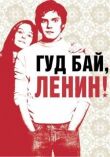 Гуд бай, Ленин! смотреть онлайн бесплатно