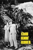 Сын Кинг Конга смотреть онлайн бесплатно
