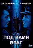 Под нами враг смотреть онлайн бесплатно